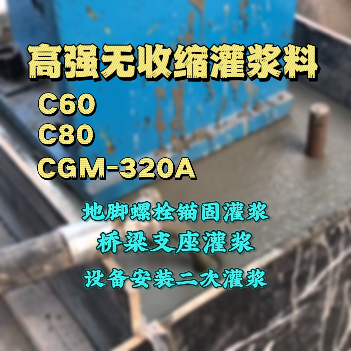 仪陇灌浆料加水多了、稀了会有什么影响？